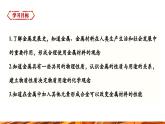 【新教材新课标】人教版九年级下册化学8.1  金属材料课件(内嵌视频)
