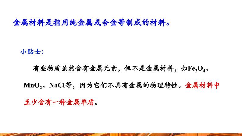 【新教材新课标】人教版九年级下册化学8.1  金属材料课件(内嵌视频)第8页