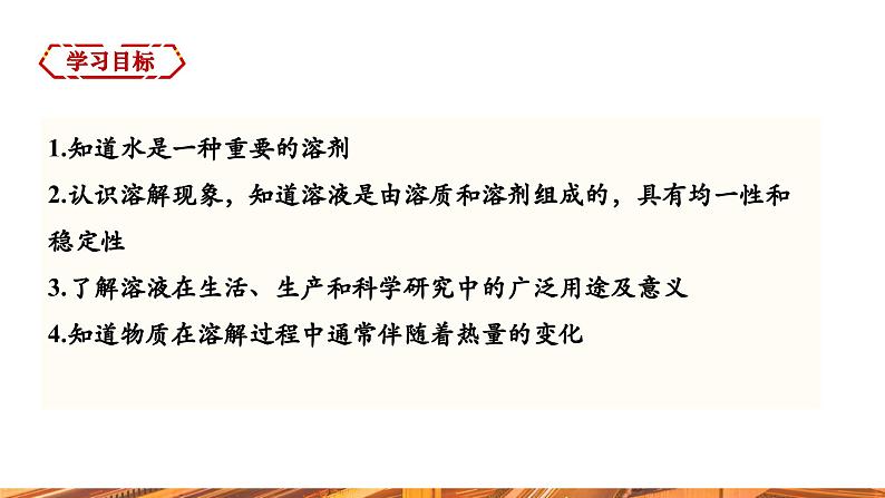 【新教材新课标】人教版九年级下册化学9.1 溶液及其应用课件(内嵌视频)02