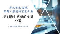 人教版（2024）九年级下册（2024）第九单元 溶液课题3 溶质的质量分数完美版ppt课件