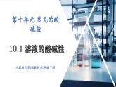 【新教材新课标】人教版九年级下册化学10.1 溶液的酸碱性课件(内嵌视频)