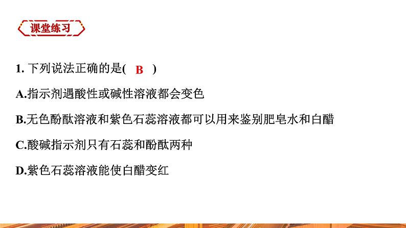 【新教材新课标】人教版九年级下册化学10.1 溶液的酸碱性课件(内嵌视频)第8页