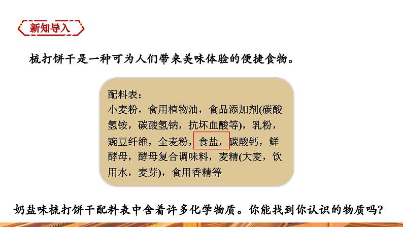 【新教材新课标】人教版九年级下册化学10.3.1  几种常见的盐 课件(内嵌视频)03