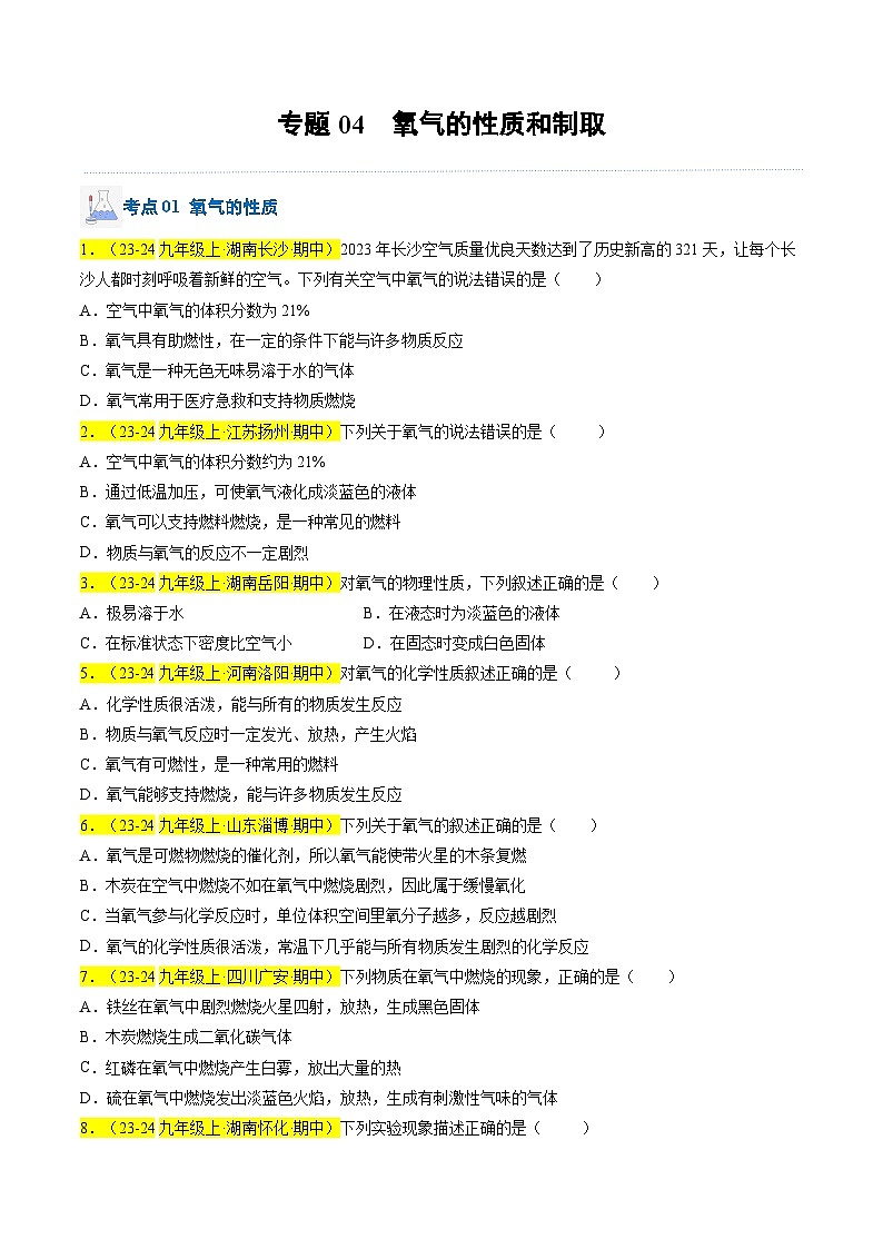 （人教版2024）九年级上学期期中化学专题复习  专题04 氧气的性质和制取习题01