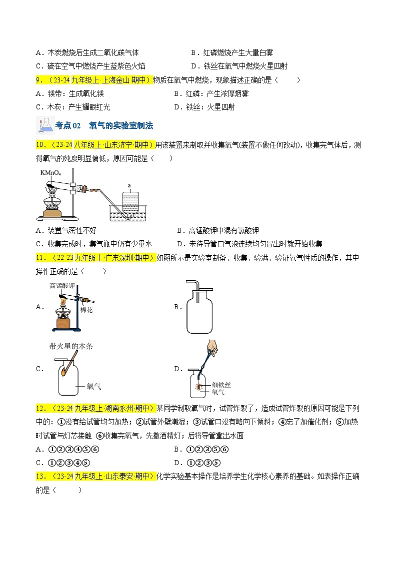 （人教版2024）九年级上学期期中化学专题复习  专题04 氧气的性质和制取习题02