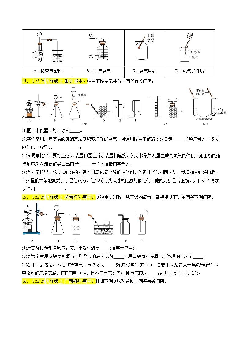 （人教版2024）九年级上学期期中化学专题复习  专题04 氧气的性质和制取习题03