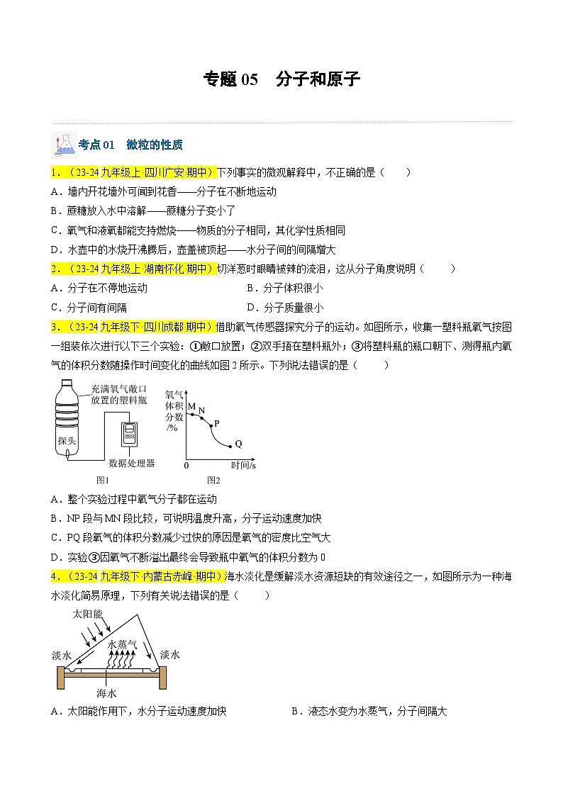 （人教版2024）九年级上学期期中化学专题复习  专题05 分子和原子习题第1页