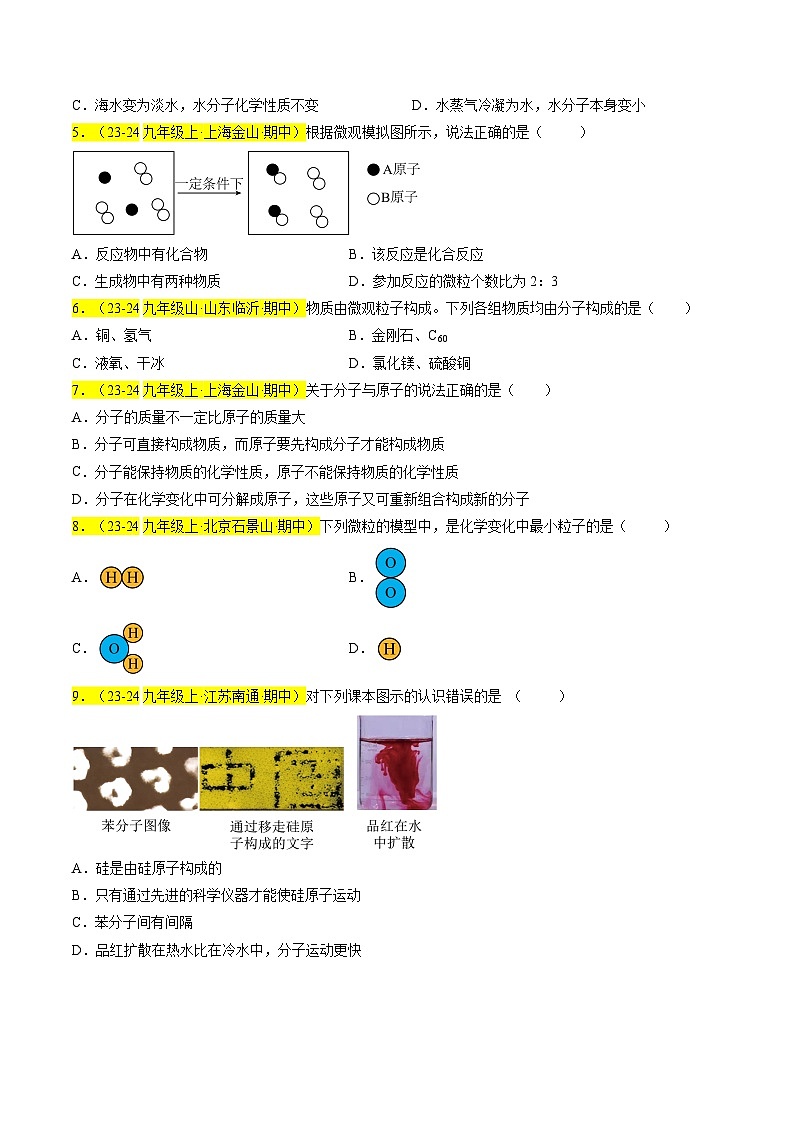 （人教版2024）九年级上学期期中化学专题复习  专题05 分子和原子习题第2页