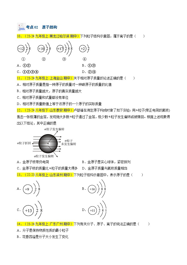 （人教版2024）九年级上学期期中化学专题复习  专题05 分子和原子习题第3页