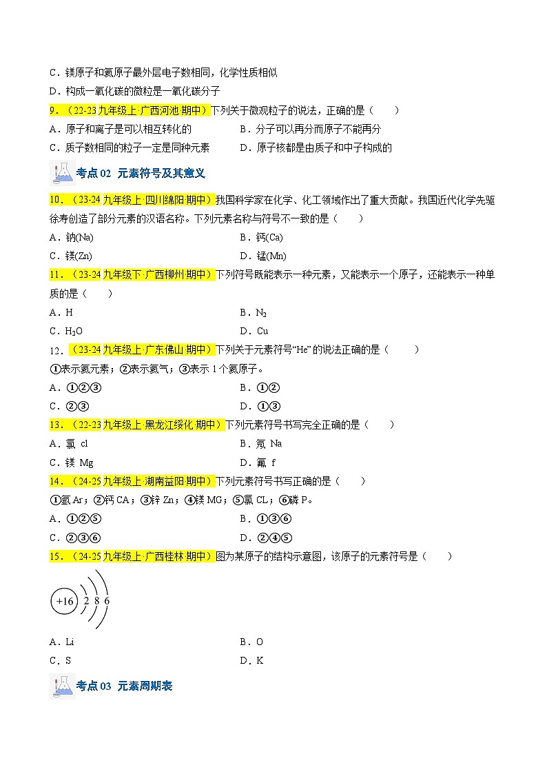 （人教版2024）九年级上学期期中化学专题复习  专题06 元素习题第2页