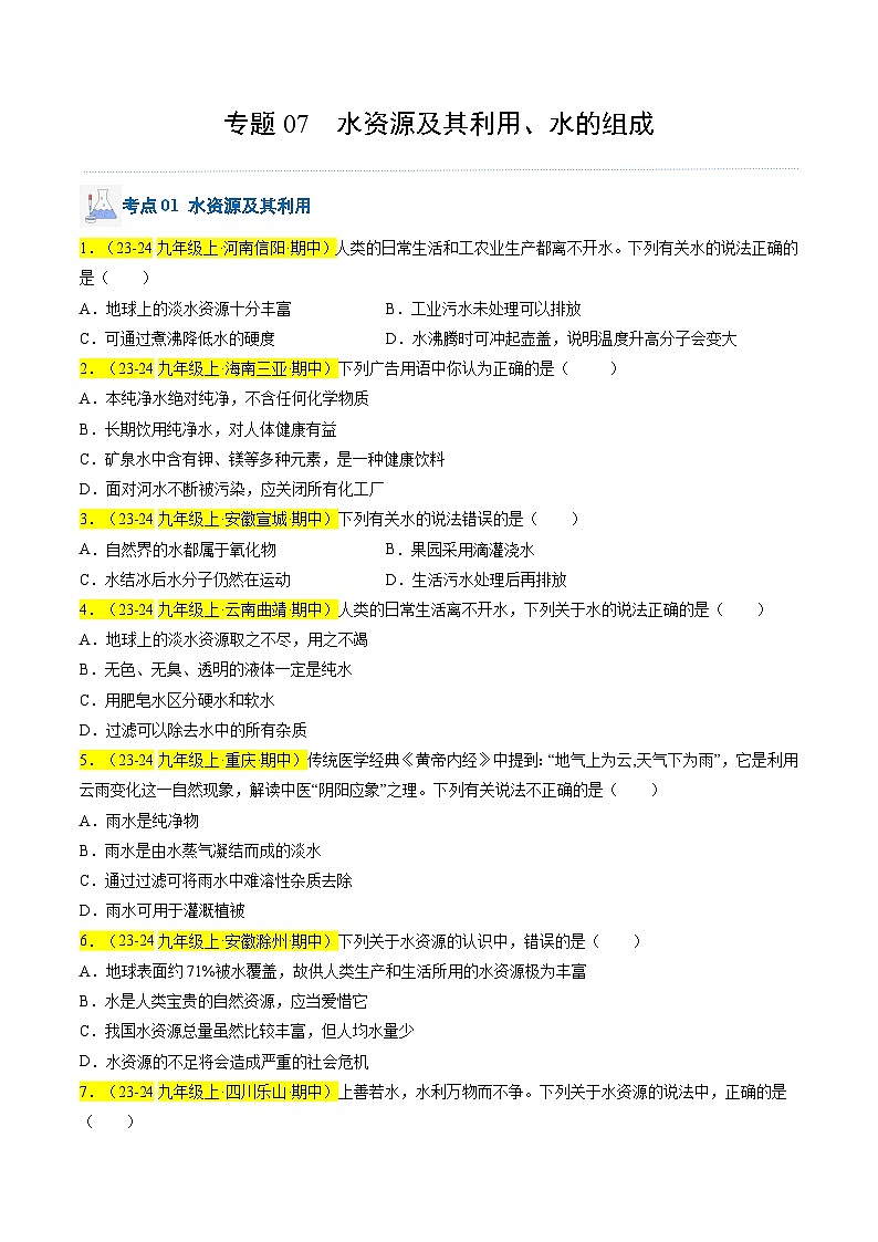 （人教版2024）九年级上学期期中化学专题复习  专题07 水资源及其利用、水的组成习题第1页
