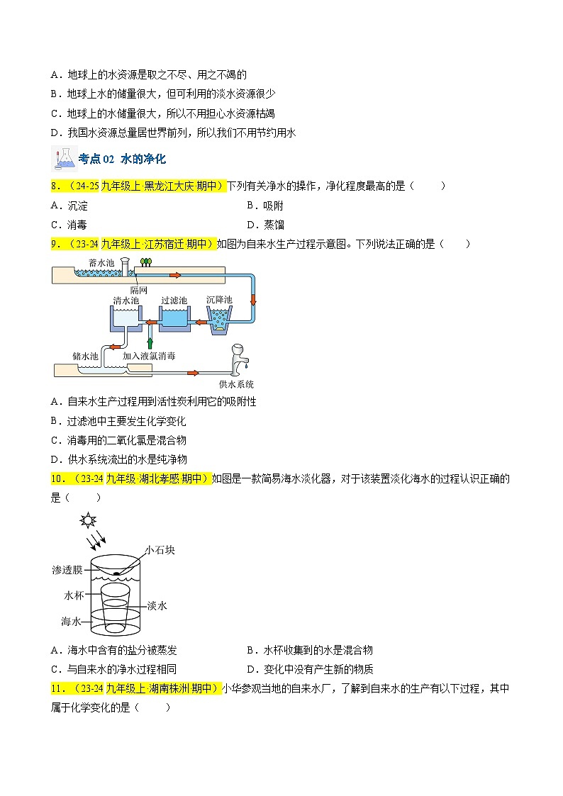 （人教版2024）九年级上学期期中化学专题复习  专题07 水资源及其利用、水的组成习题第2页