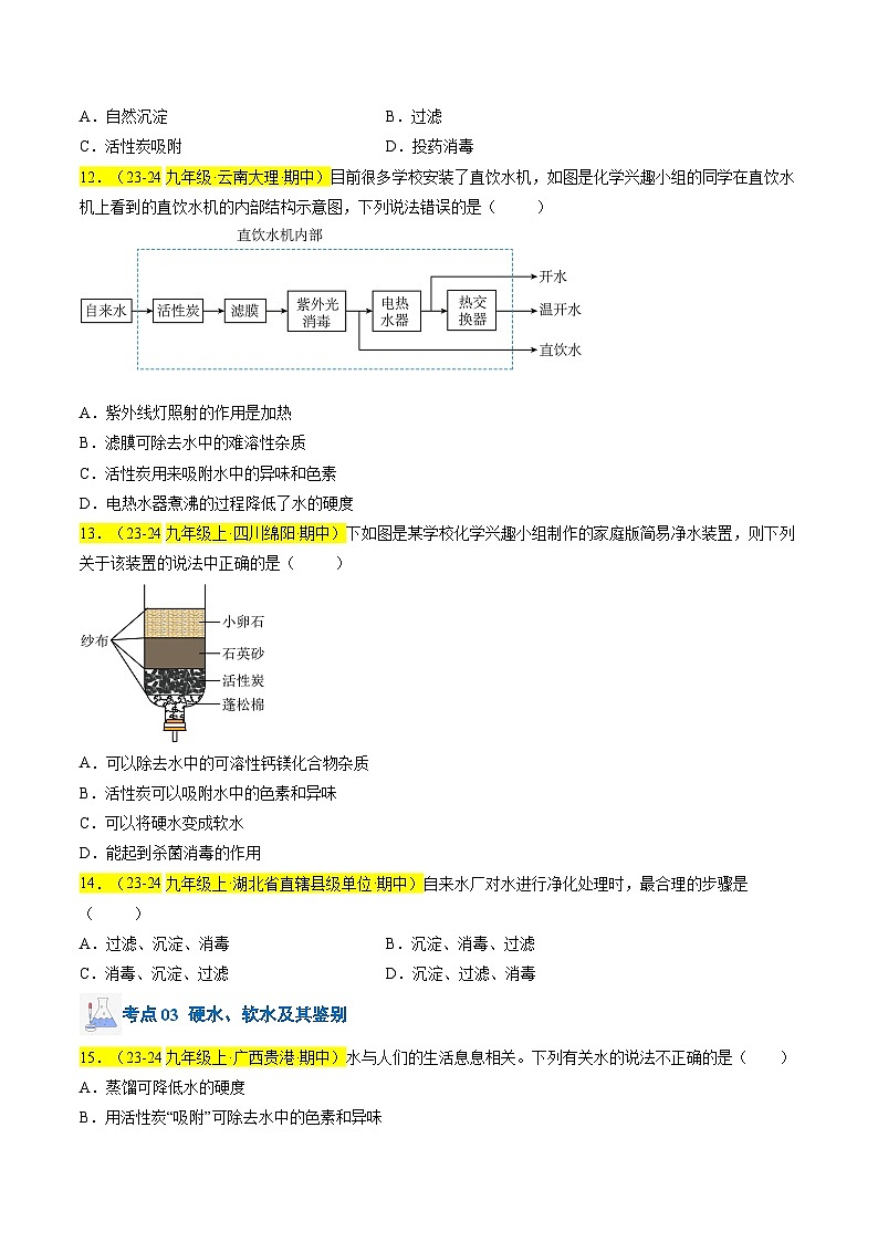 （人教版2024）九年级上学期期中化学专题复习  专题07 水资源及其利用、水的组成习题第3页