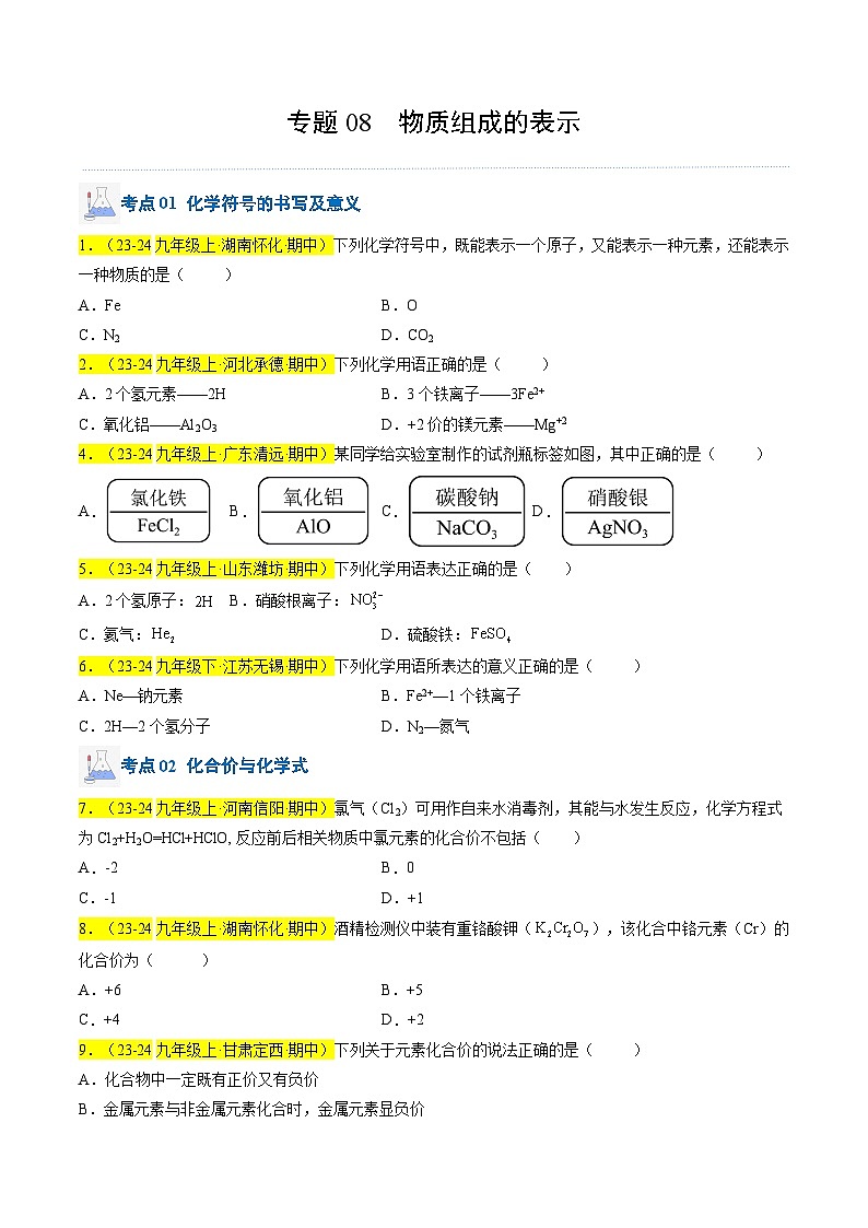 （人教版2024）九年级上学期期中化学专题复习  专题08 物质组成的表示习题第1页
