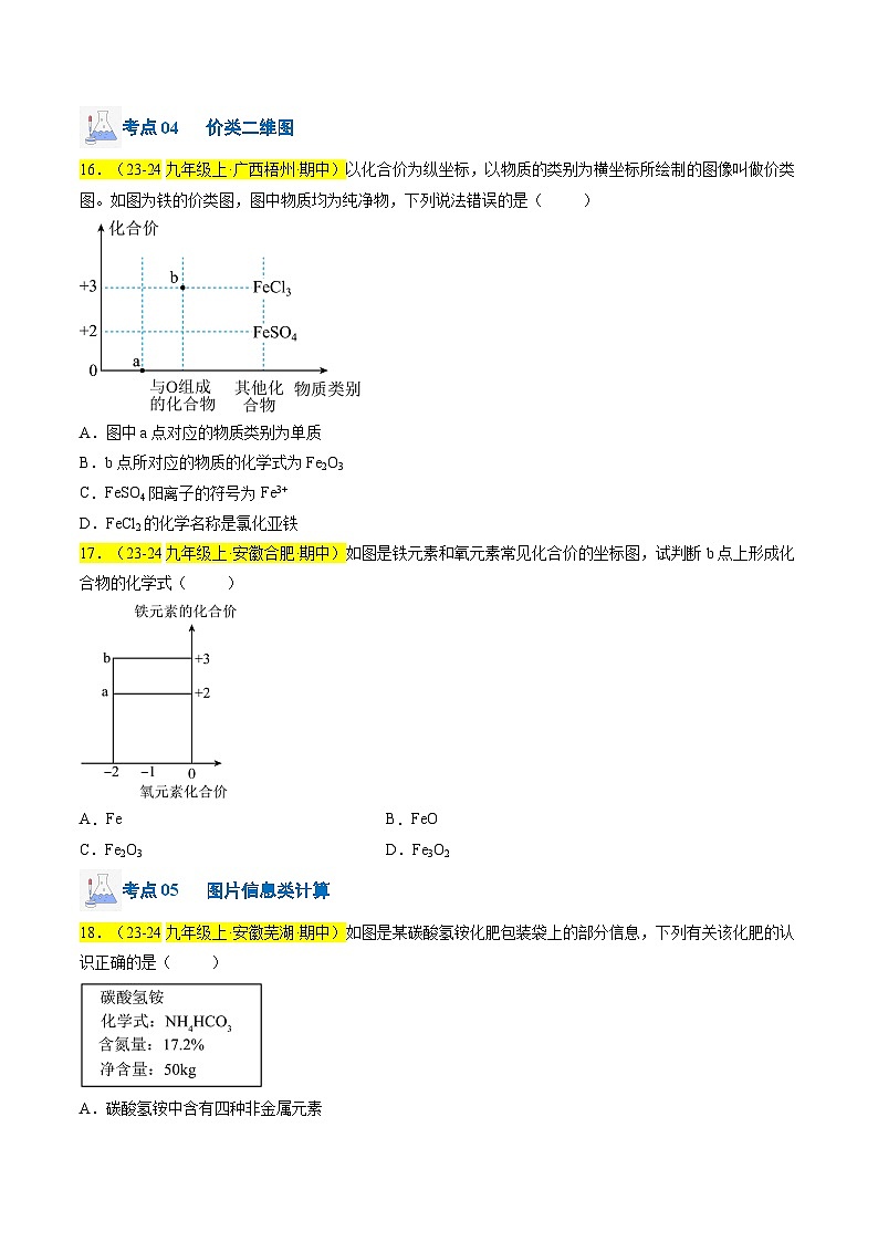 （人教版2024）九年级上学期期中化学专题复习  专题08 物质组成的表示习题第3页