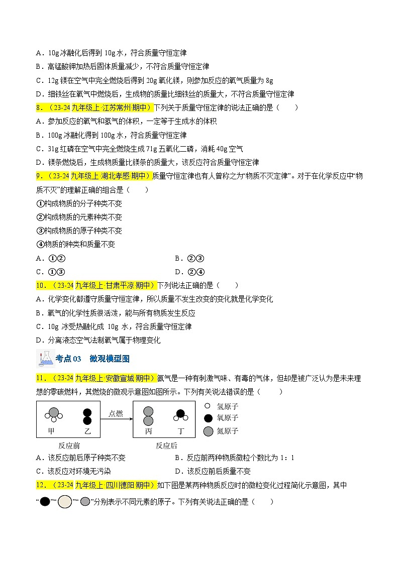 （人教版2024）九年级上学期期中化学专题复习  专题09 质量守恒定律、化学方程式习题第2页