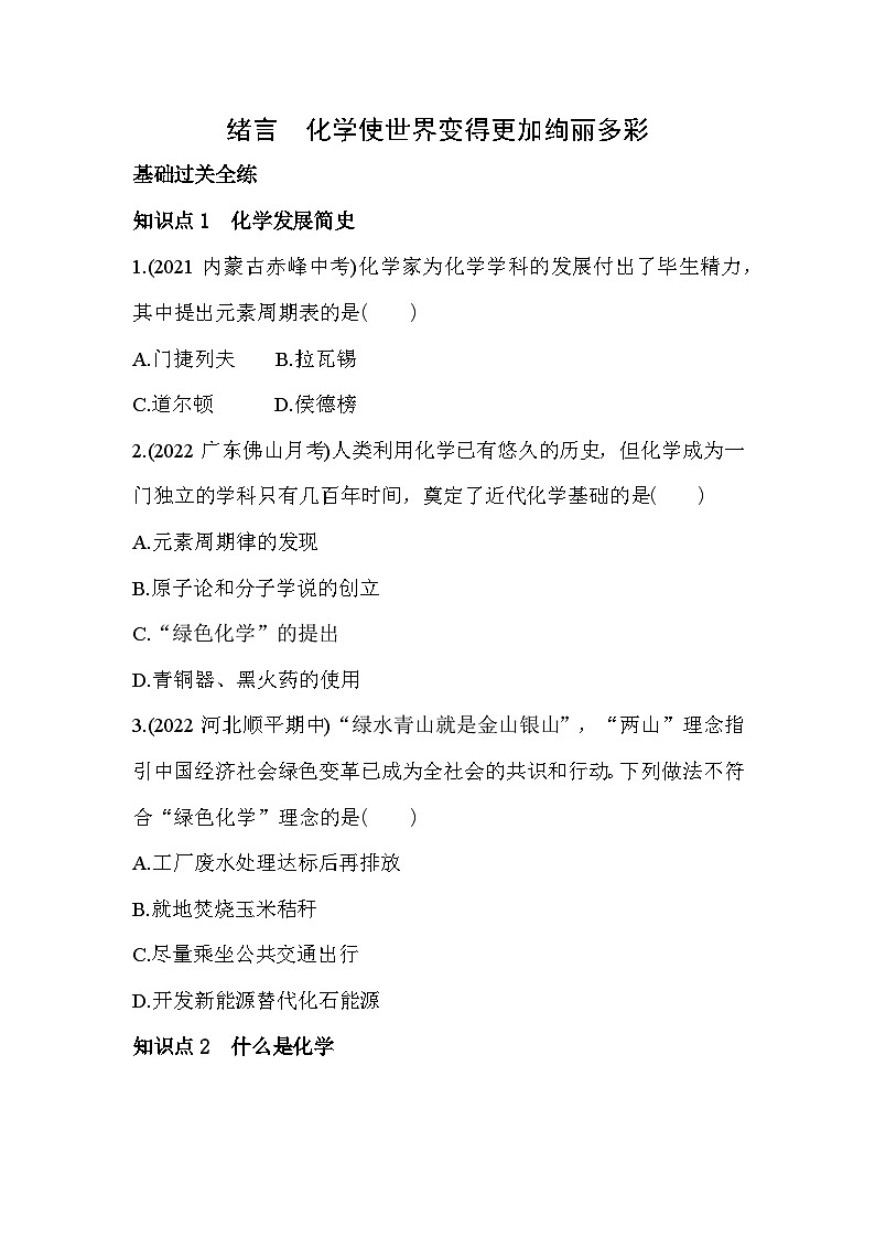 人教版化学九上1.0绪言化学使世界变得更加绚丽多彩练习（含解析）第1页