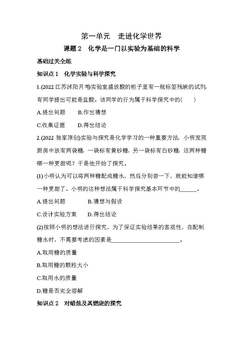 人教版化学九上1.2化学实验与科学探究练习（含解析）第1页