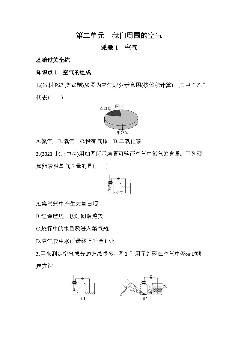 人教版化学九上2.1我们周围的空气练习（含解析）第1页