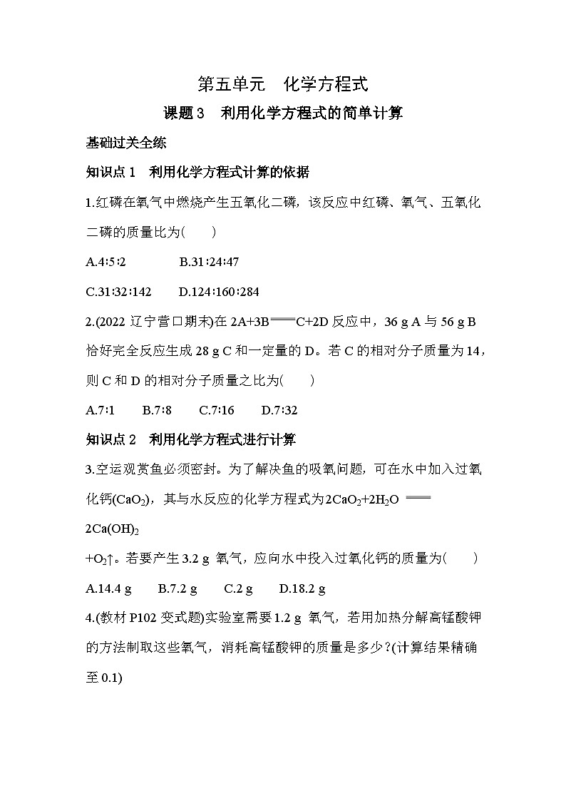 人教版化学九上5.3利用化学方程式的简单计算练习（含解析）第1页