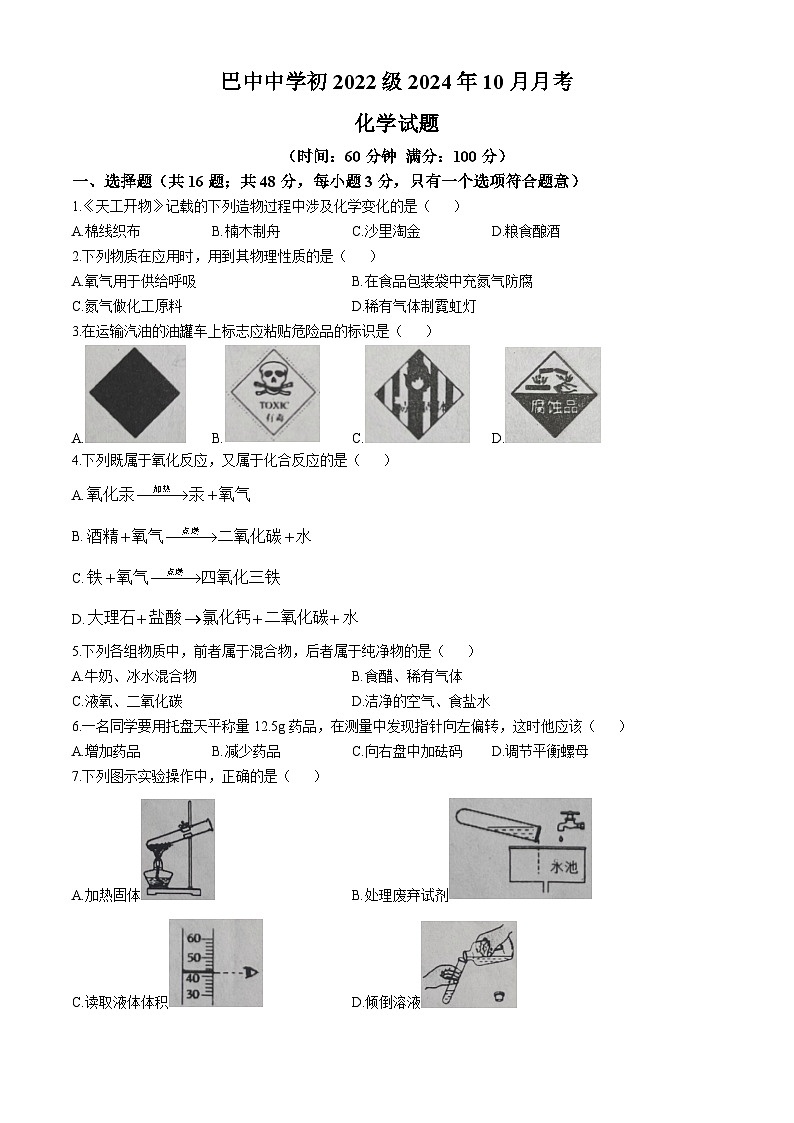 四川省巴中市巴中中学2024--2025学年九年级上学期10月月考化学试题(无答案)第1页