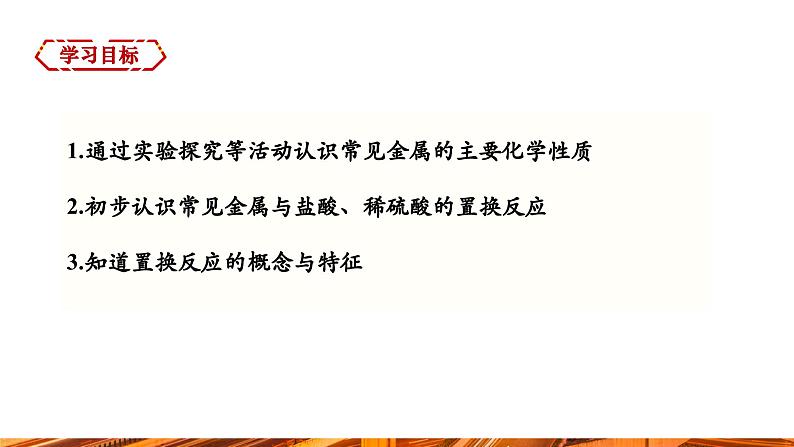 【新教材新课标】人教版九年级下册化学8.2.1  金属与氧气、稀盐酸、稀硫酸的反应课件(内嵌视频)02