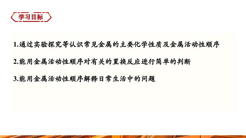 【新教材新课标】人教版九年级下册化学8.2.2 金属活动性顺序课件(内嵌视频)02