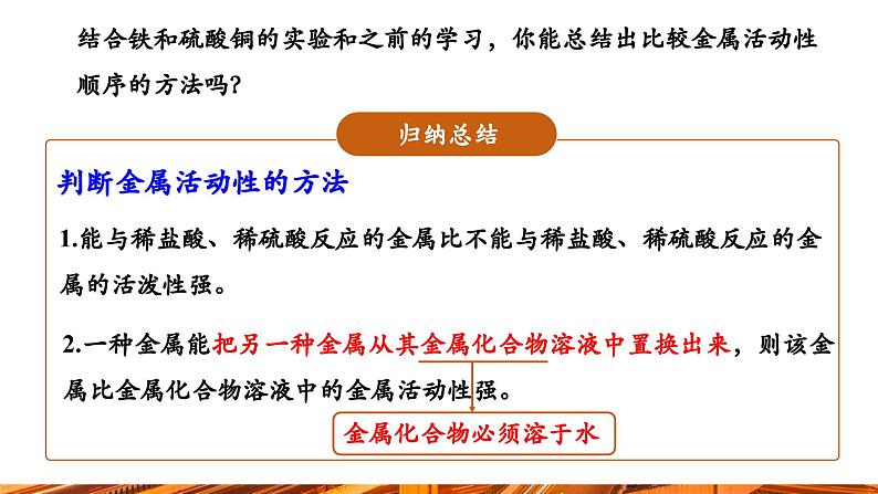 【新教材新课标】人教版九年级下册化学8.2.2 金属活动性顺序课件(内嵌视频)07
