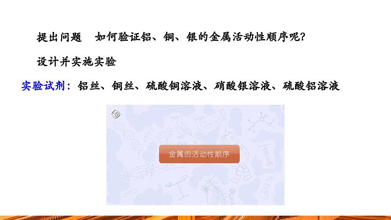 【新教材新课标】人教版九年级下册化学8.2.2 金属活动性顺序课件(内嵌视频)08