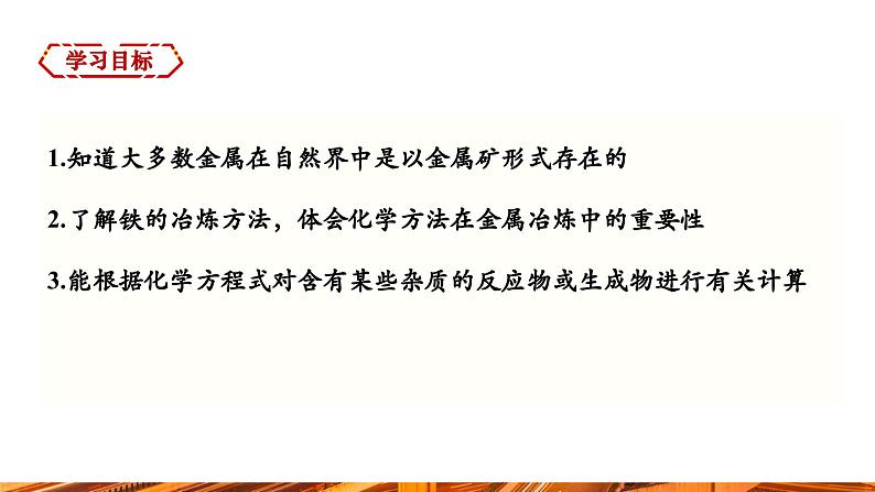 【新教材新课标】人教版九年级下册化学8.3.1  铁的冶炼课件(内嵌视频)第2页