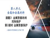 【新教材新課標(biāo)】人教版九年級(jí)下冊(cè)化學(xué)8.3.2  金屬資源保護(hù)課件(內(nèi)嵌視頻)