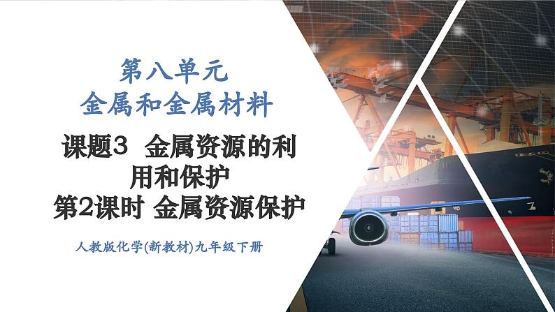 【新教材新课标】人教版九年级下册化学8.3.2  金属资源保护课件(内嵌视频)第1页