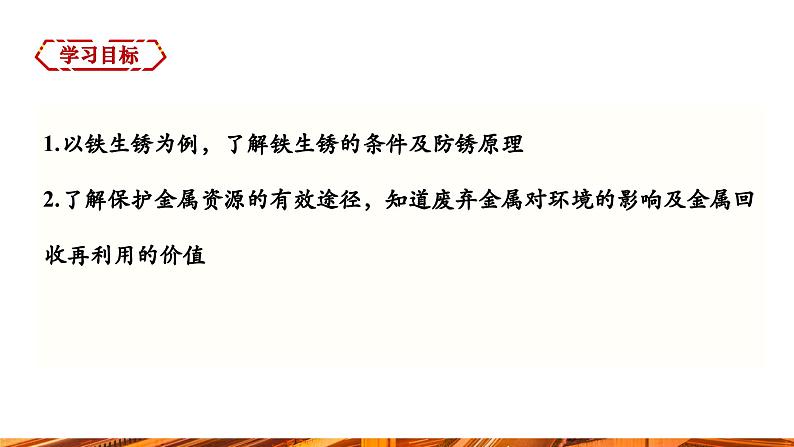 【新教材新课标】人教版九年级下册化学8.3.2  金属资源保护课件(内嵌视频)第2页