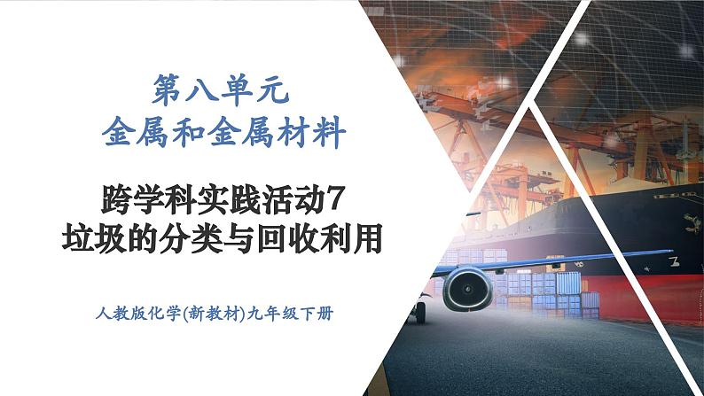 【新教材新课标】人教版九年级下册化学跨学科实践活动7  垃圾的分类与回收利用课件(内嵌视频)第1页