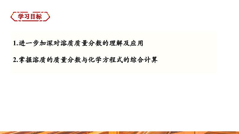 【新教材新课标】人教版九年级下册化学9.3.2 溶质质量分数的综合计算课件02