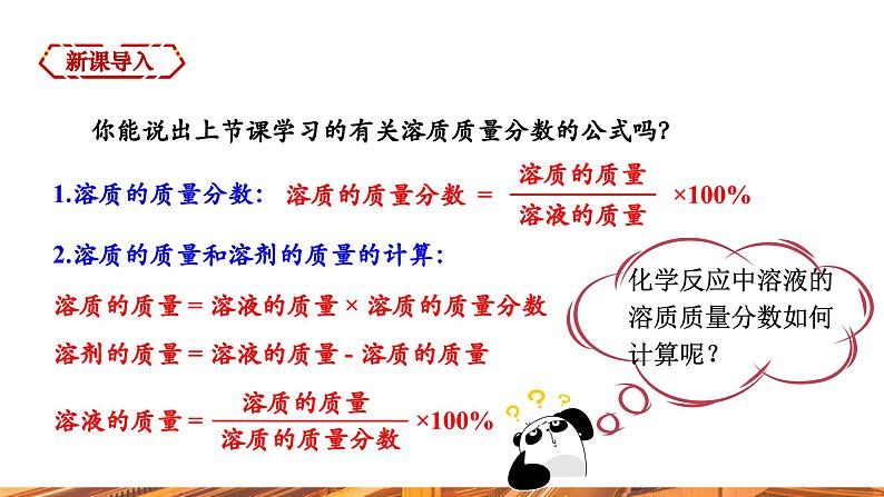 【新教材新课标】人教版九年级下册化学9.3.2 溶质质量分数的综合计算课件03