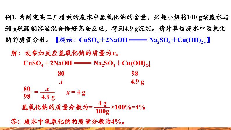 【新教材新课标】人教版九年级下册化学9.3.2 溶质质量分数的综合计算课件05