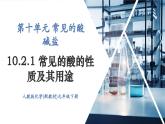 【新教材新课标】人教版九年级下册化学10.2.1 常见酸的性质及用途课件(内嵌视频)