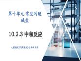 【新教材新课标】人教版九年级下册化学10.2.3 中和反应课件(内嵌视频)