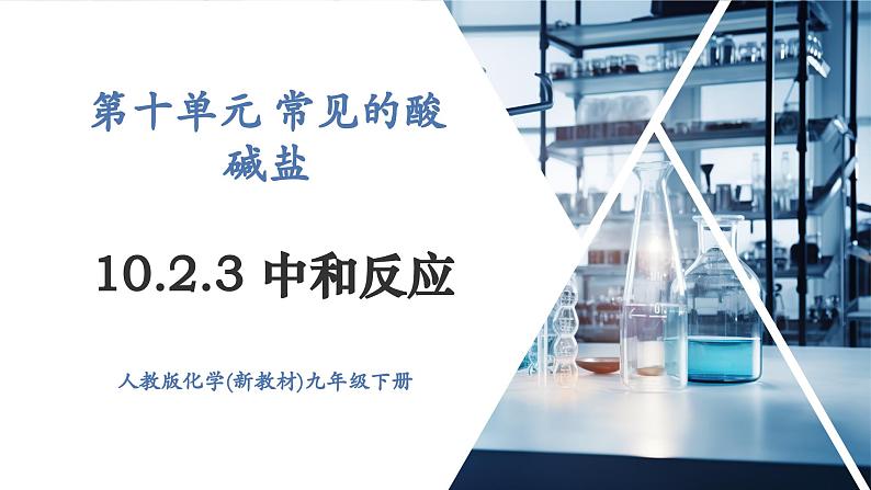 【新教材新课标】人教版九年级下册化学10.2.3 中和反应课件(内嵌视频)01