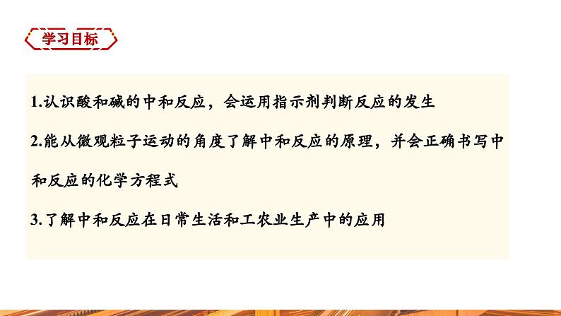 【新教材新课标】人教版九年级下册化学10.2.3 中和反应课件(内嵌视频)02