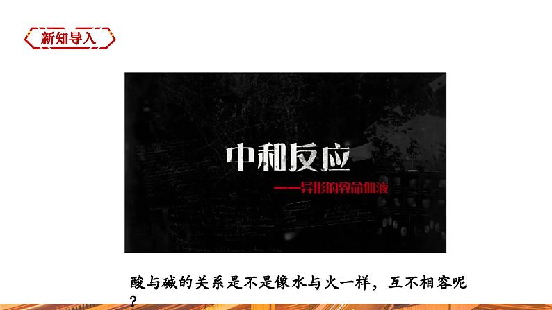 【新教材新课标】人教版九年级下册化学10.2.3 中和反应课件(内嵌视频)03