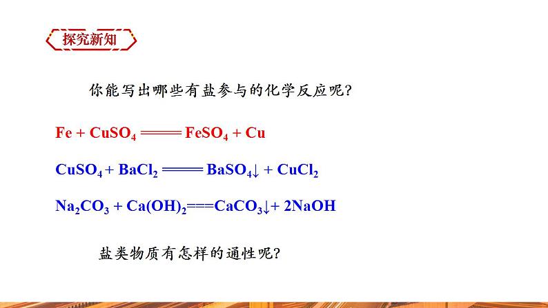 【新教材新课标】人教版九年级下册化学10.3.3 盐的化学性质 课件04