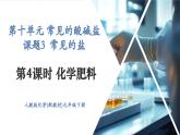 【新教材新课标】人教版九年级下册化学10.3.4 化学肥料 课件