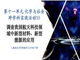 【新教材新課標(biāo)】人教版九年級(jí)下冊(cè)化學(xué)跨學(xué)科實(shí)踐活動(dòng)10  調(diào)查我國(guó)航天科技領(lǐng)域中新型材料、新型能源的應(yīng)用課件