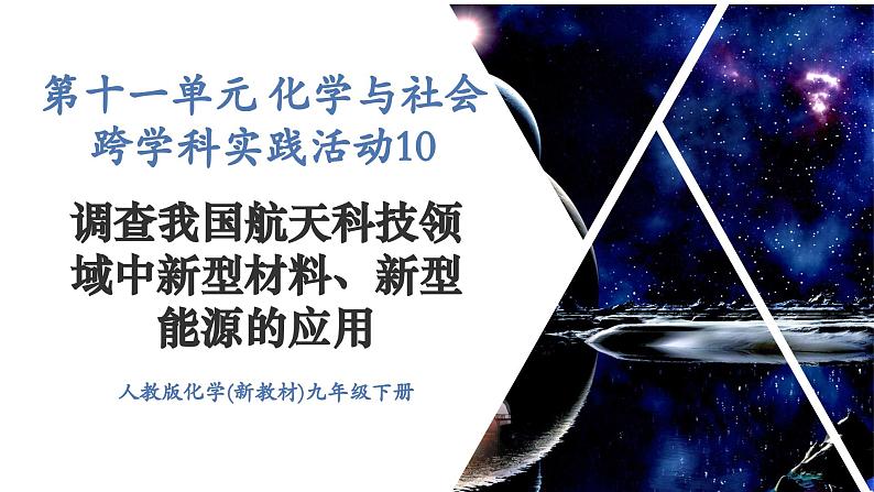 【新教材新课标】人教版九年级下册化学跨学科实践活动10  调查我国航天科技领域中新型材料、新型能源的应用课件第1页