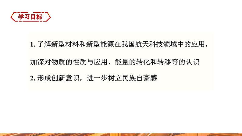 【新教材新课标】人教版九年级下册化学跨学科实践活动10  调查我国航天科技领域中新型材料、新型能源的应用课件第2页