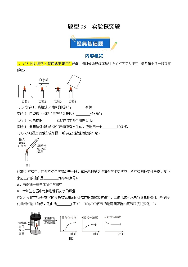 （人教版2024）九年级上学期期中化学期中真题分类汇编  题型03 实验探究题第1页