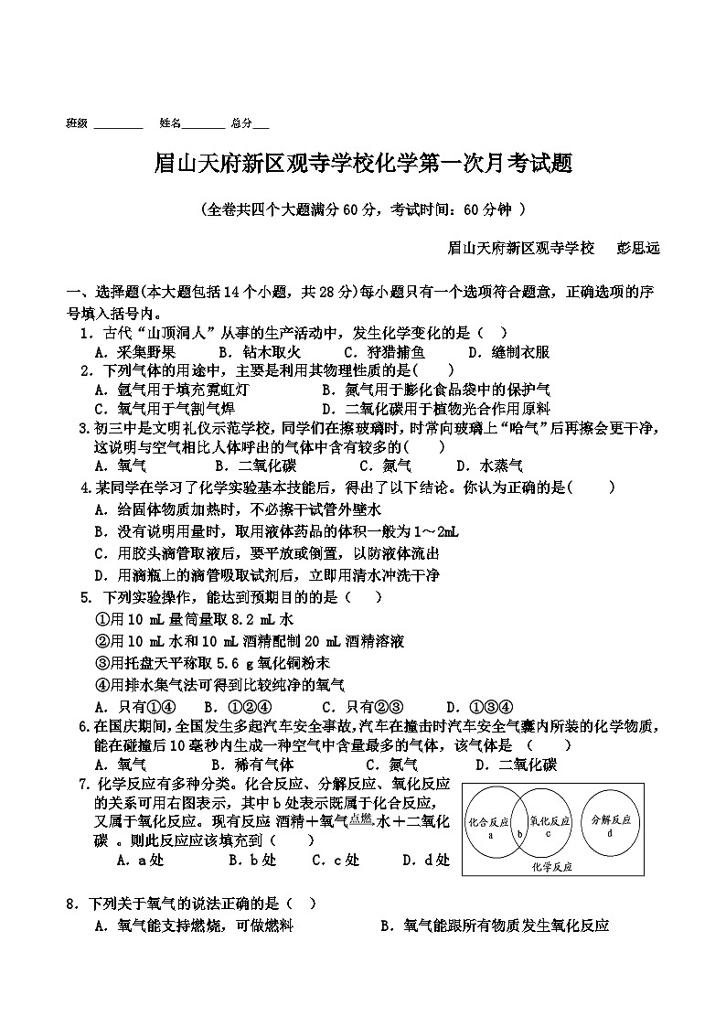 眉山天府新区观寺学校九年级化学（是）第一次月考试题第1页