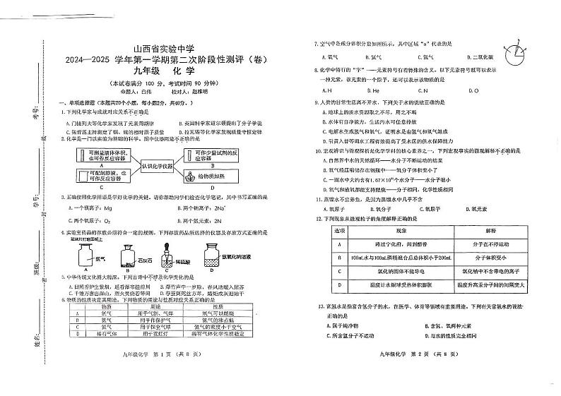 山西省实验中学2024-2025学年九年级上学期10月月考化学试题第1页